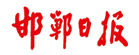 邯鄲日報社
